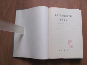 1978年初版  硬精装《航空工艺装备设计手册  通用部分》印7000册