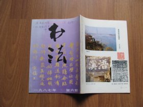 1987年《书法》双月刊  6期全【有磨损，有些页有笔迹 看描述】