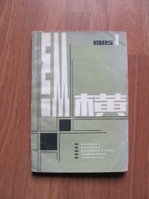 双月刊 《纵横》1985年第1期（总7）【破损等 详看描述】