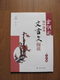 【库存书】金钥匙《初中课外文言文阅读》七年级 【9品】
