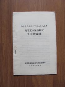 1973年 马克思 恩格斯 列宁 斯大林 毛泽东《关于工人运动和对工会的论述》