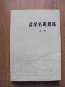 【配书专项31】1982年  《哲学名词解释》（上册）有笔迹