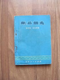 1980年初版 《歇后语选》64K小本【前20余页左下角有水渍黄斑  有较多红色划线 】