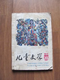 《儿童文学》  1987年9期 （品一般，看描述）