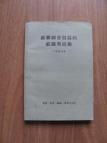 1955年初版《苏联图书贸易的组织与技术》【附原购书发票】【120页以前有划线】