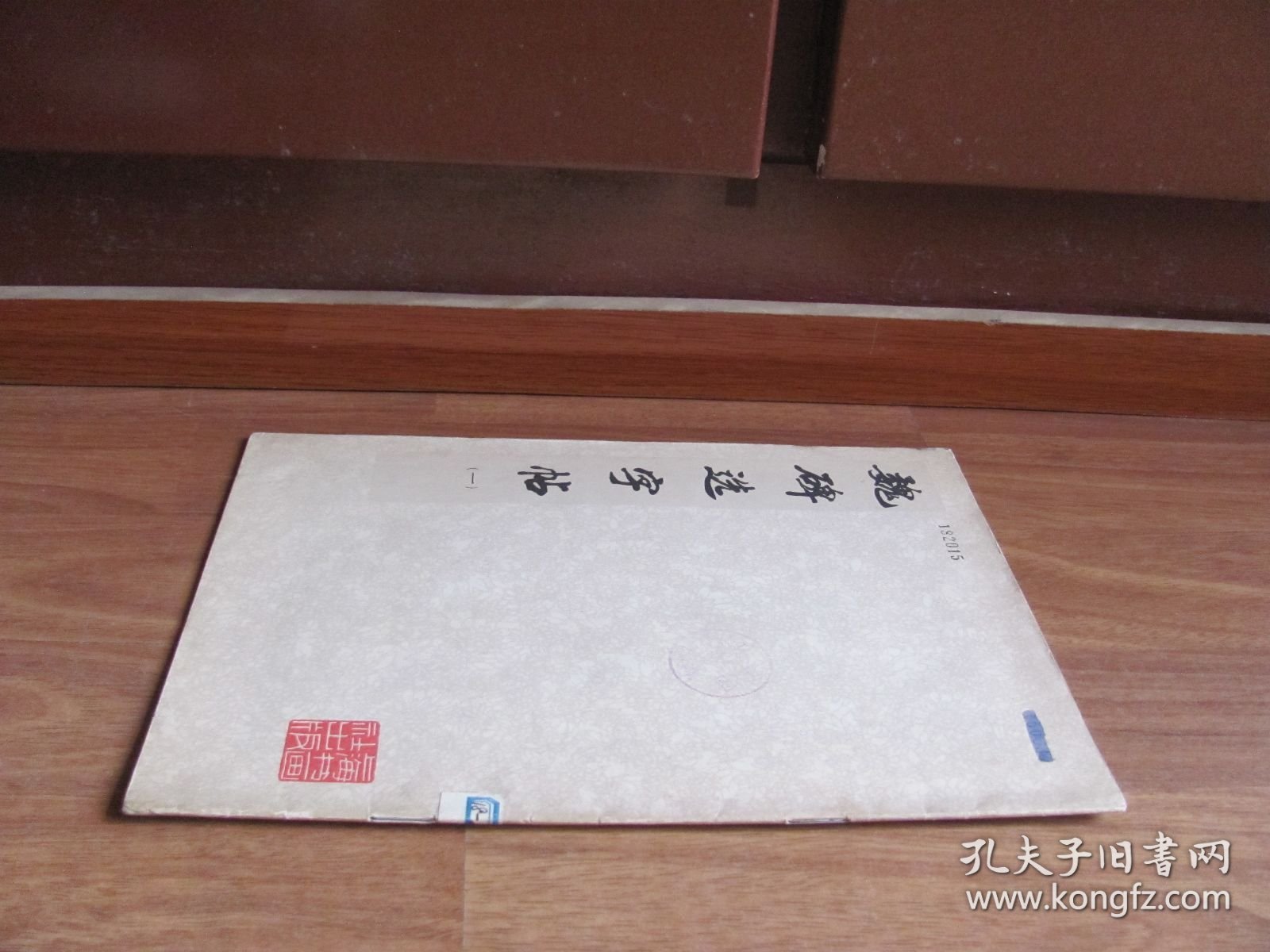 1977年初版 《魏碑选字帖》(一) 【详看描述】