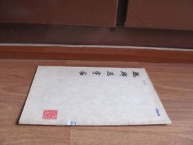 1977年初版 《魏碑选字帖》(一) 【详看描述】