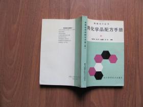 1993年    《实用化学品配方手册 》（四）品好