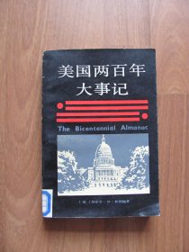 1984年 初版 《美国两百年大事记》【自然旧 详看描述】