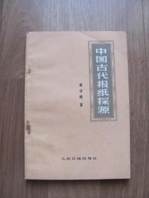 1983年 初版《中国古代报纸探源》