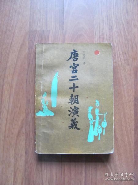 【配书专项121】1985年 初版 《唐宫二十朝演义 》（下册）