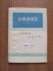 1957年 初版《论俄语词类》印5500册