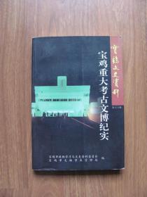 2001年 《宝鸡重大考古文博纪实》 好品（宝鸡文史资料）印3000册