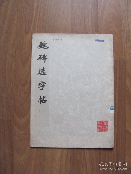 1977年初版 《魏碑选字帖》(一) 【详看描述】