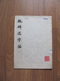 1977年初版 《魏碑选字帖》(一) 【详看描述】