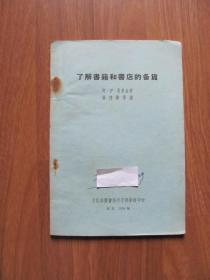 1958年 《了解书籍和书店的备货》印6000册【有零星笔迹，有些页有黄斑】