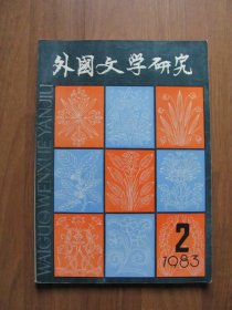 季刊《外国文学研究 》1983年等2期