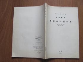 1983年  技术标准出版社 《中华人民共和国国家标准—形状和位置公差》