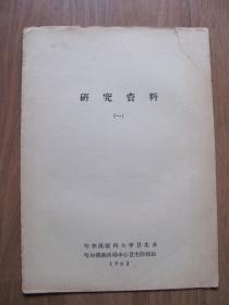 1963年  老版《研究资料》（一）