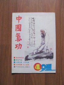 《中国气功 》1991年 第4期