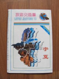 1993年初版 《宁夏旅游交通图》好品