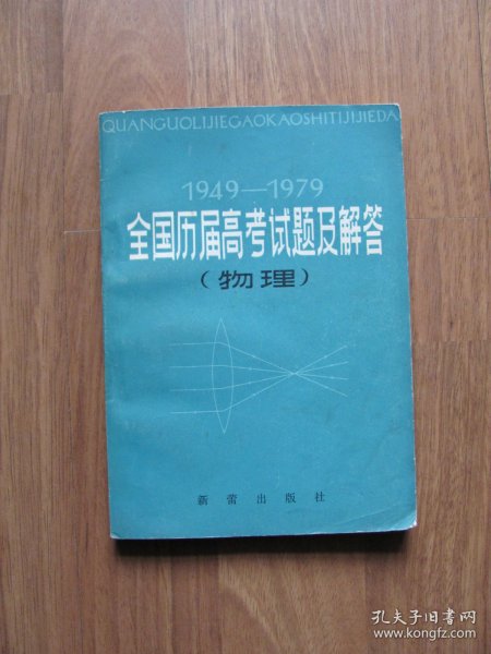 1980年初版   《1949-1979全国历届高考试题及解答（物理）》