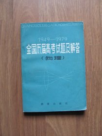 1980年初版   《1949-1979全国历届高考试题及解答（物理）》