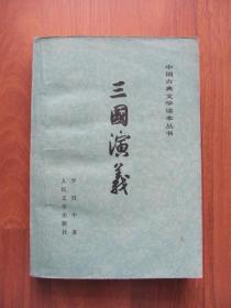 【配书专项89】《三国演义》（下) 中国古典文学读本丛书