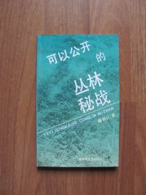 1991年初版 《可以公开的丛林秘战》 窄32开【 前2页有笔迹 详看描述】