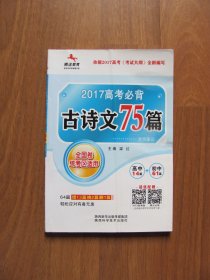 （状元速记）2017高考必背《古诗文75篇》高中14篇+初中61篇 （全国卷统考区适用）【书有压折痕，不平整，外皮覆膜起泡】
