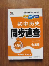 2009年《基础知识手册 初中历史同步速查 》七年级（人教版）