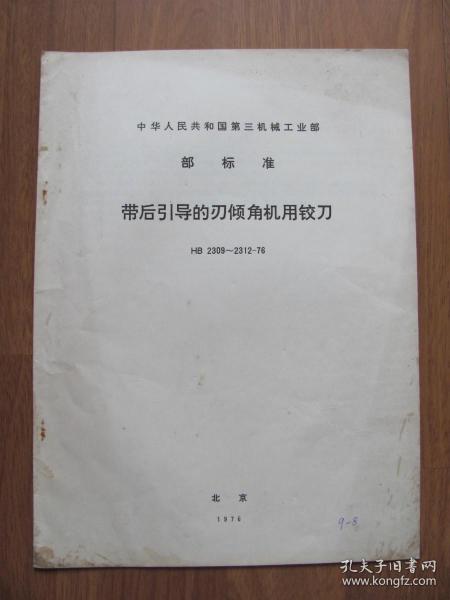 1976年   中华人民共和国第三机械工业部部标准  《带后引导的刃倾角机用铰刀》 HB2309-2312-76