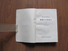 【配书专项121】1985年 初版 《唐宫二十朝演义 》（下册）