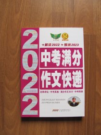 【库存书】2022年 《中考满分作文快递》【95品】