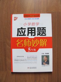 【库存书】《小学数学应用题名师妙解》5年级 【详看描述】
