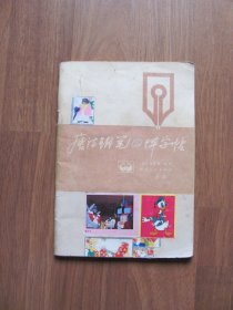 1986年 初版《唐诗钢笔四体字帖》【笔迹 贴画】