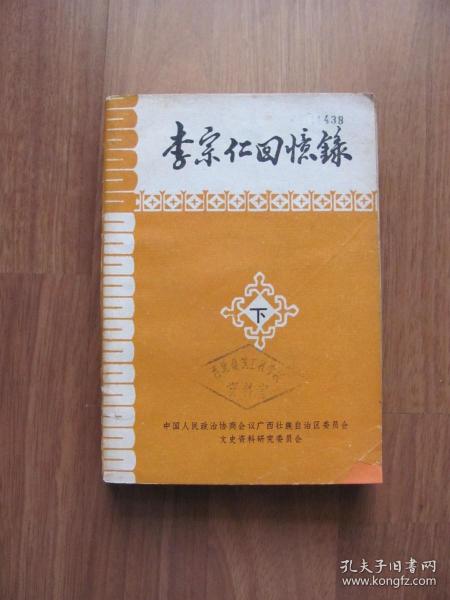 【配书专项第127】1980年 初版 《李宗仁回忆录》下 （厚册）【封面右下角修补 看描述】