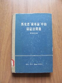 1957年初版 硬精装 《马克思“资本论”中的辩证法问题》 【详看描述】