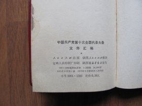 红塑皮《中国共产党第十次全国人民代表大会文件汇编》图片15页【64K小本】有破损 看描述