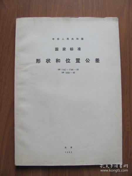 1983年  技术标准出版社 《中华人民共和国国家标准—形状和位置公差》