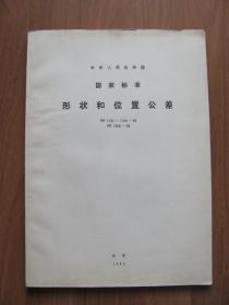 1983年  技术标准出版社 《中华人民共和国国家标准—形状和位置公差》