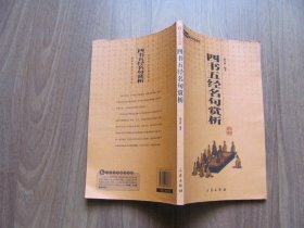 2008年初版    6元本国学百部   《四书五经名句赏析》