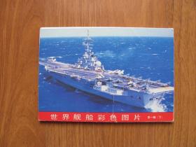 1989年《世界舰船彩色图片》第1辑（下）明信片 （8张明信片）