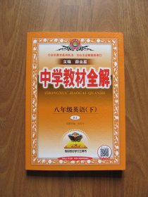 【库存书】《中学教材全解》八年级英语（下）【 RJ 人教版 】95品