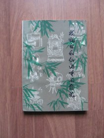 1984年 《楼观台和仙游寺的传说》（老子设台讲经处）【有章，有笔迹】