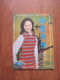 《山丹 小说月刊》 1985年第12期