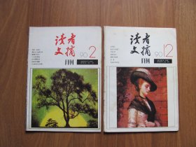 《读者文摘》1990年第2,12期 （2本）