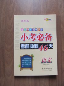 【库存书】68所名牌小学 《小考必备考前冲刺46天》语文（最新版）【 95品 详看描述】