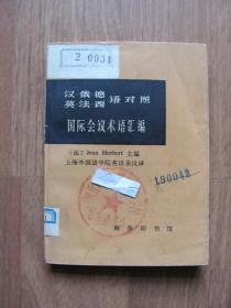 1972年《汉.俄.德.英.法.西语对照 国际会议术语汇编》