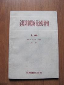 1955年初版    大東書(shū)局   《金屬切削機(jī)床的液壓傳動(dòng)）